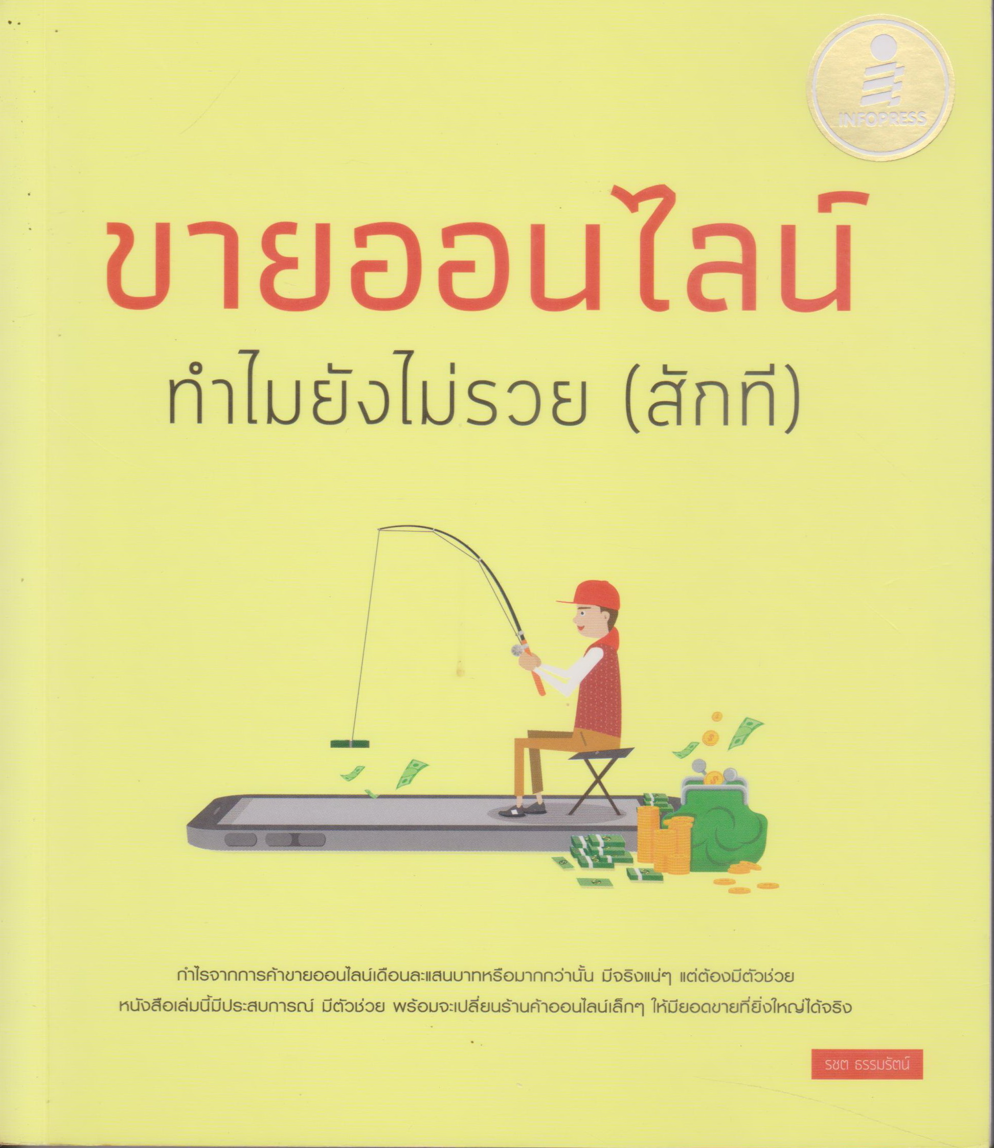 หนังสือ ขายออนไลน์ ทำไมไม่รวย (สักที) ผู้เขียน รชต ธรรมรัตน์