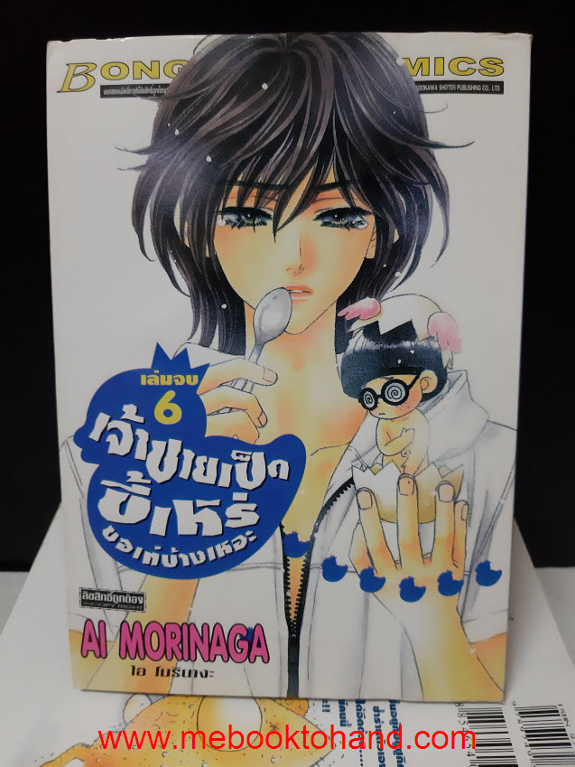 เจ้าชายเป็ดขี้เหร่ ขอเท่บ้างเหอะ 1-6 จบ