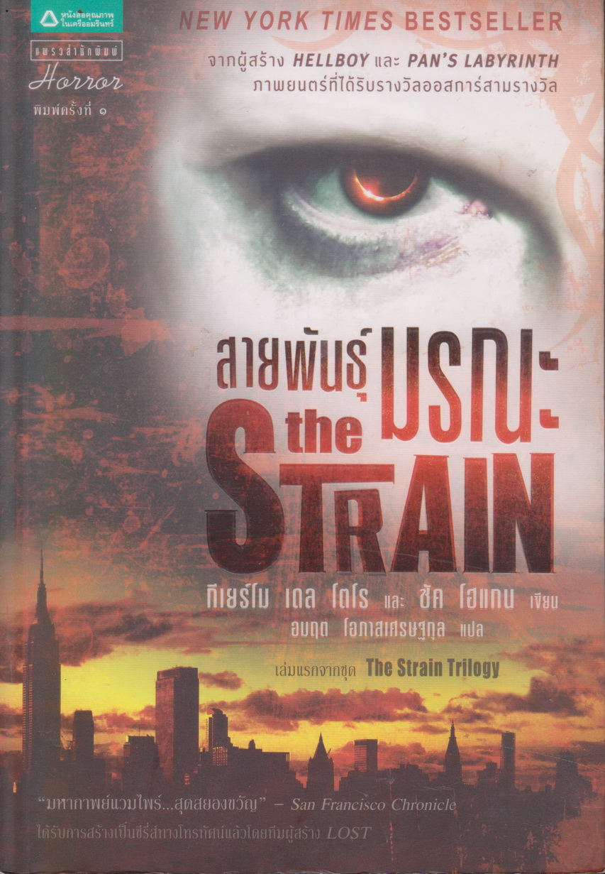 นิยายแปลชุด The Strain Trilogy 3 เล่มชุด พร้อมที่คั่นทุกเล่ม (The Strain/ The Fall/ The Night Eternal) ขายยกชุด ผู้เขียน กีเยร์โม เดล โตโร,ชัค โฮแกน