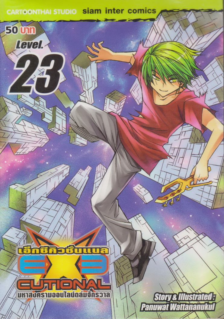 หนังสือการ์ตูน EXE เอ็กซีคิวชั่นแนล เล่ม 23 ผู้เขียน Panuwat Wattananukul