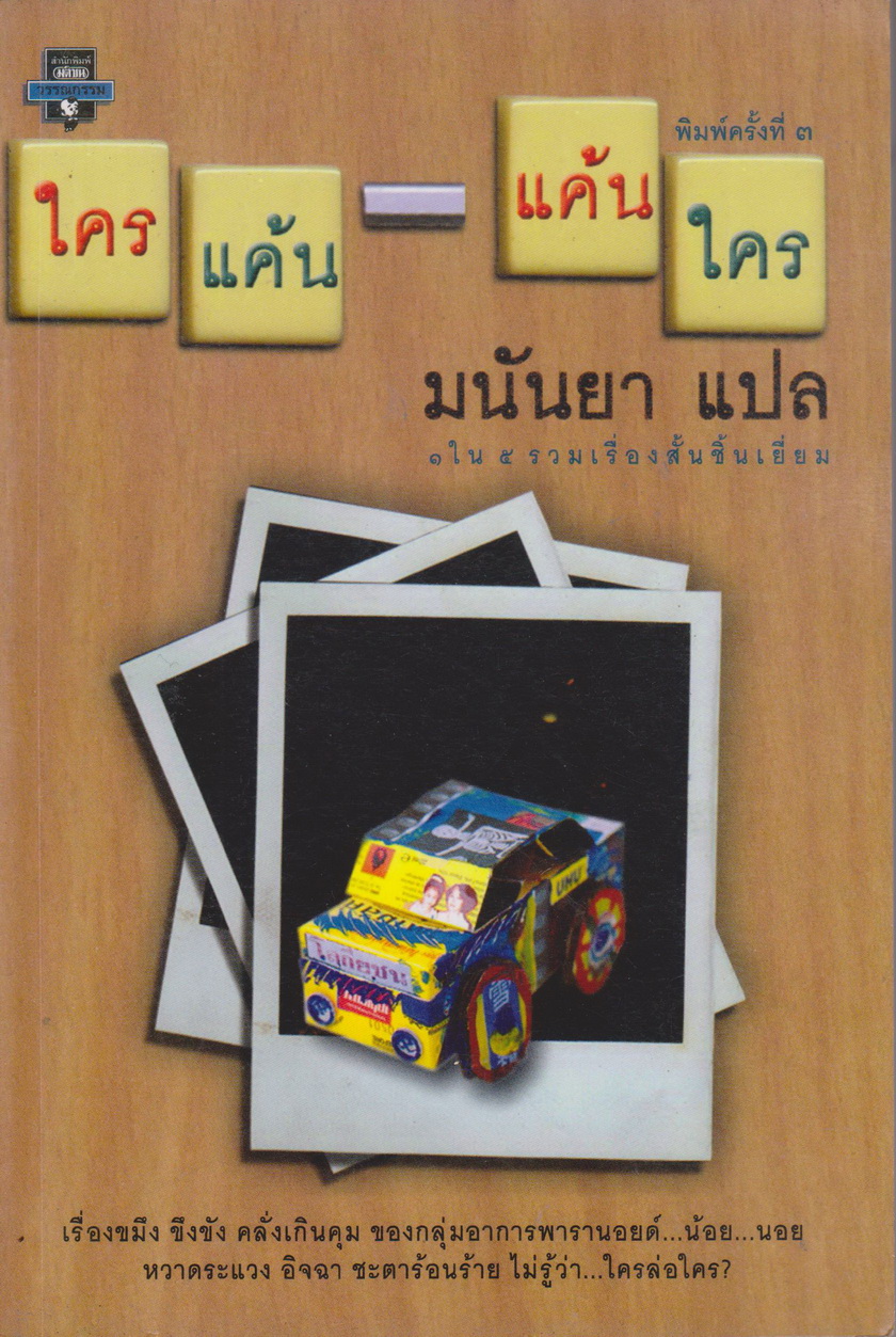 รวมเรื่องสั้น ใครแค้น-แค้นใคร ผู้แปล มนันยา
