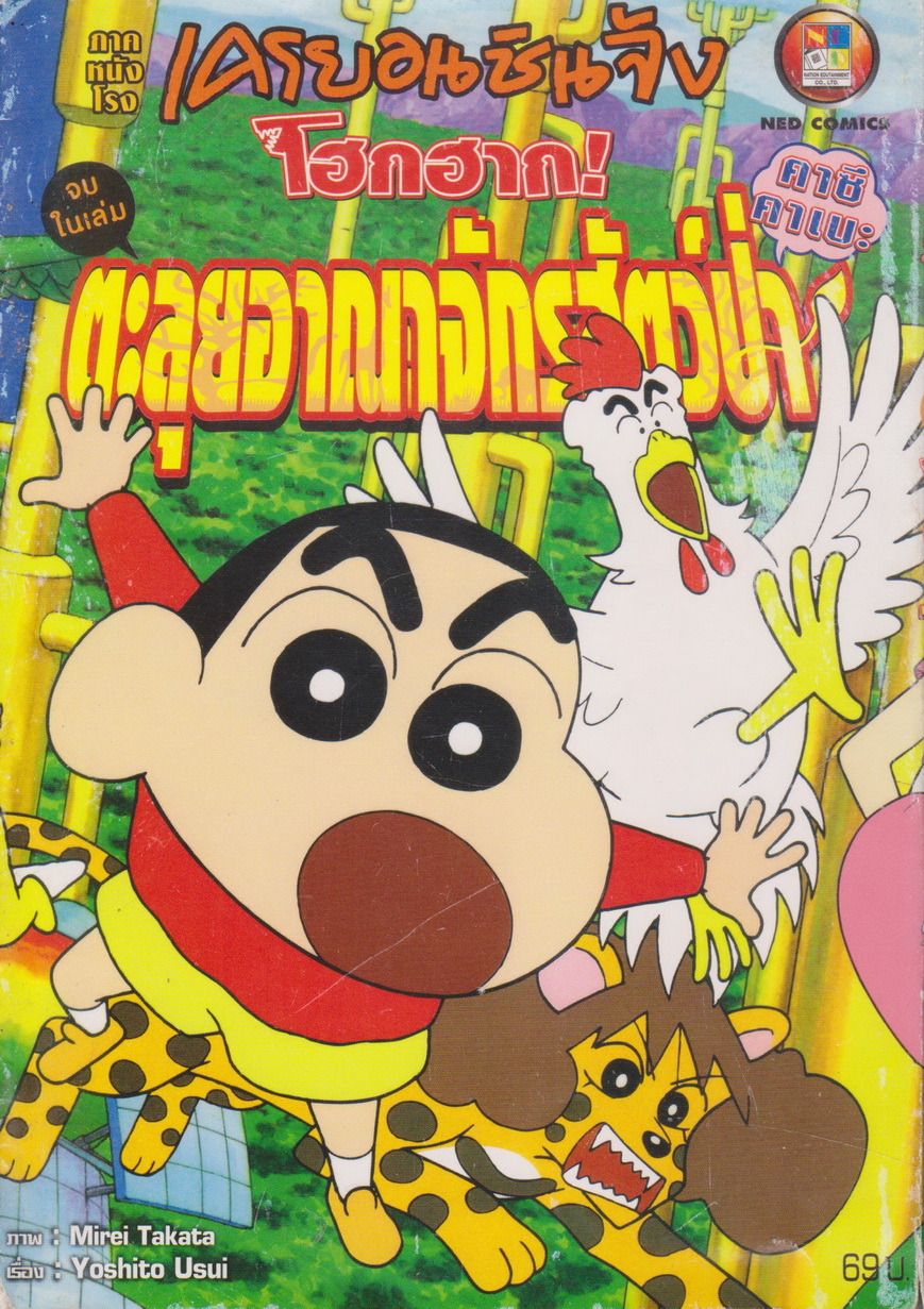 หนังสือการ์ตูน เครยอนชินจัง ภาคหนังโรง โฮกฮาก!ตะลุยอาณาจักรสัตว์ป่าคาซึคาเบะ