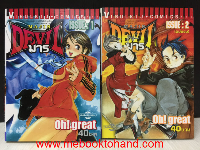 Majin Devil มาร 1-2 จบ