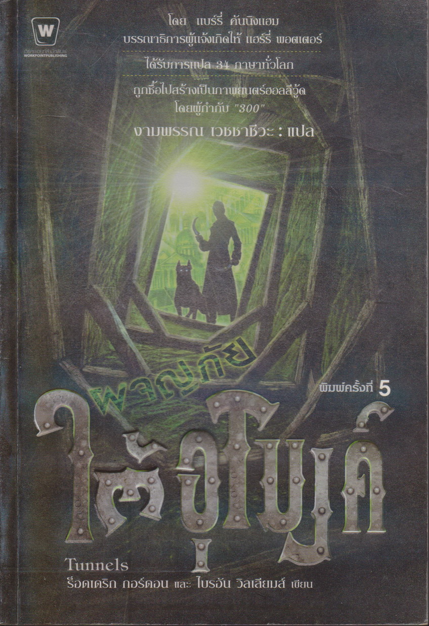 นิยาย ผจญภัยใต้อุโมงค์ ผู้แต่ง ร็อดเดริก กอร์ดอน, ไบรอัน วิลเลียมส์ ผู้แปล งามพรรณ เวชชาชีวะ