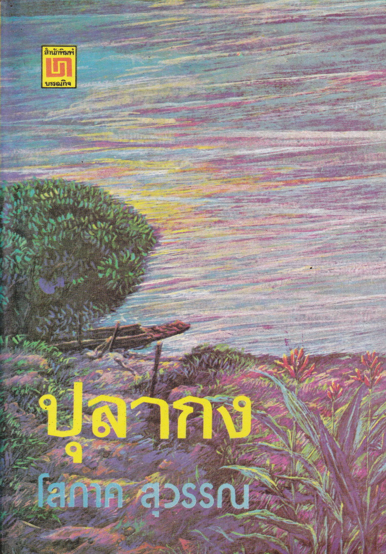 นิยาย ปุลากง ฉบับพิมพ์ครั้งแรก ผู้เขียน โสภาค สุวรรณ