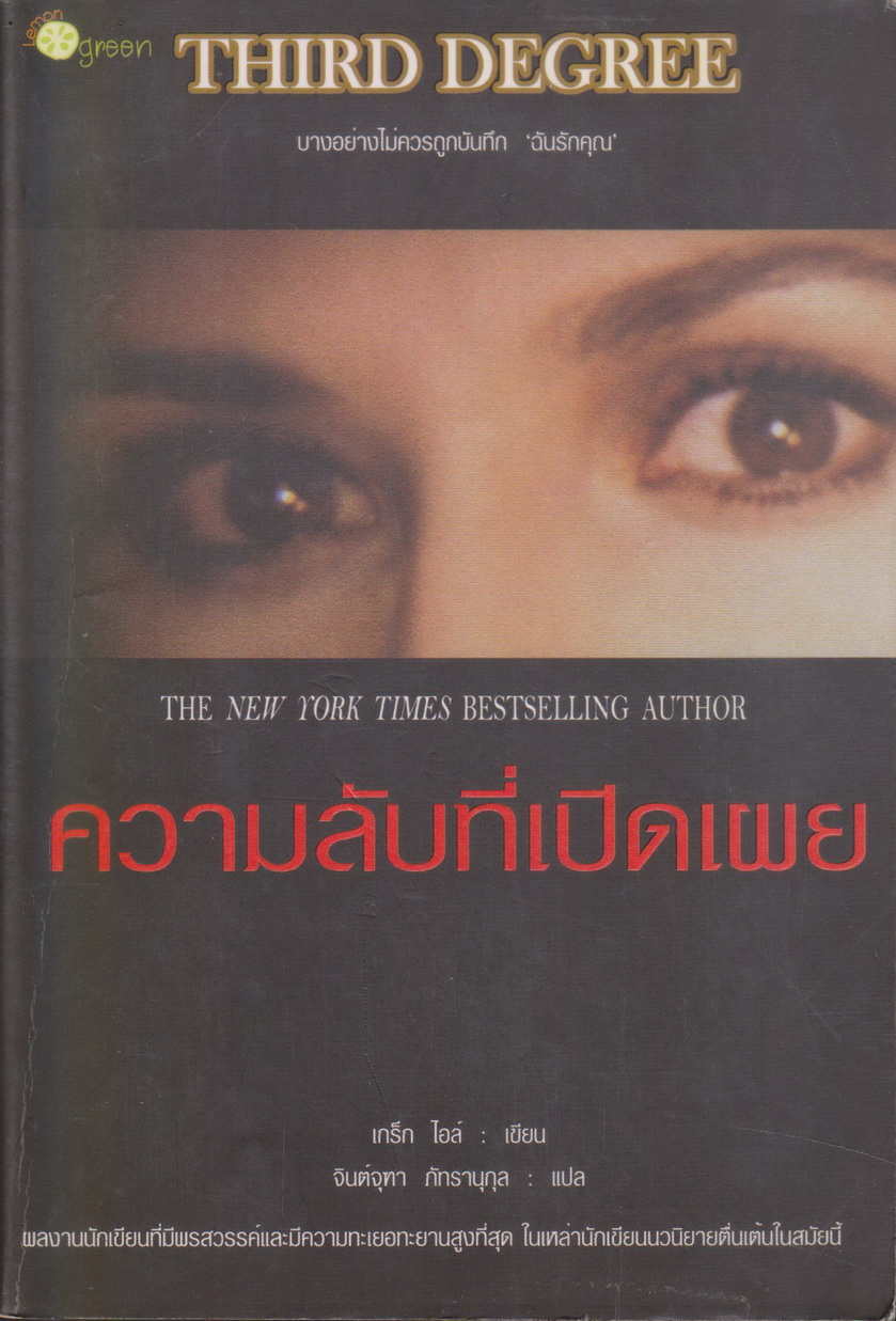 นิยายแปล ความลับที่เปิดเผย ผู้เขียน เกร็ก ไอล์ ผู้แปล จินต์จุฑา ภัทรานุกุล