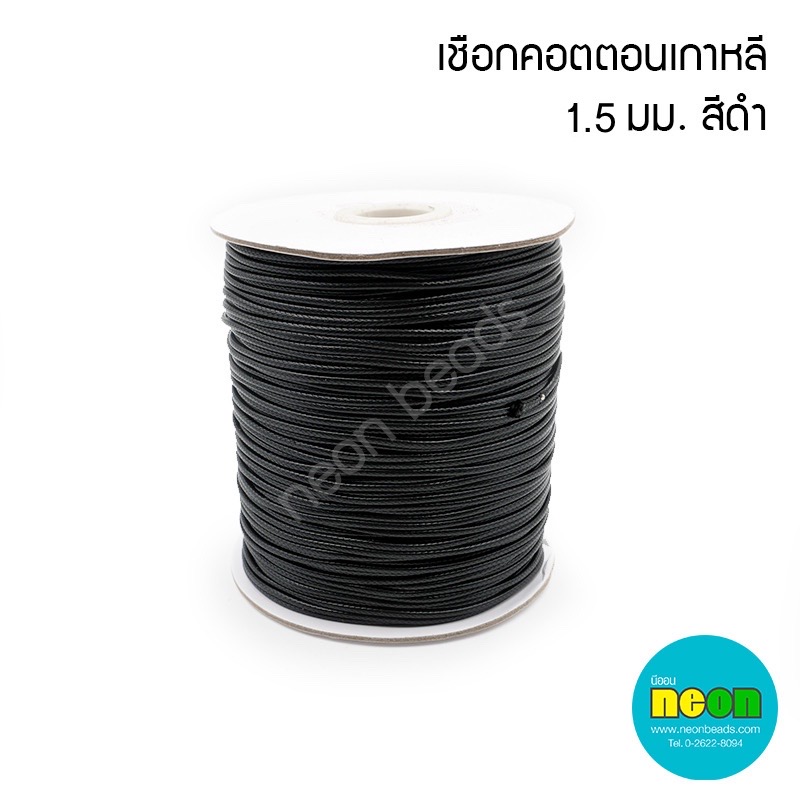 เชือกคอตตอนเกาหลี1.5มม.สีดำ/200เมตร