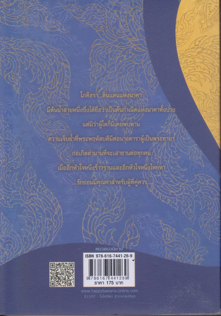 นิยาย โภคีธรา (พร้อมที่คั่นหนังสือ) ผู้เขียน รอมแพง