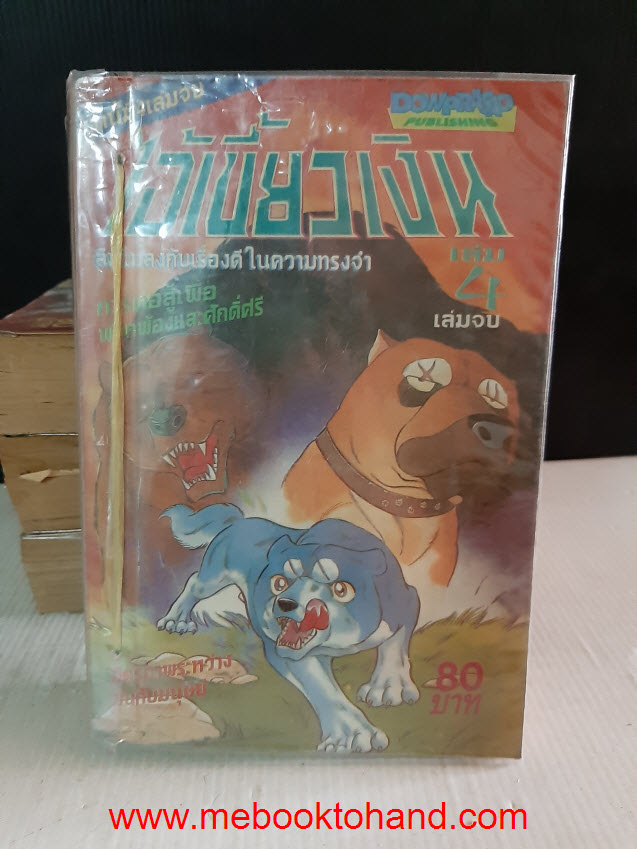 เซ็ต โยชิฮิโระ ทาคาฮาชิ - ไอ้เขี้ยวเงิน (36 เล่ม)