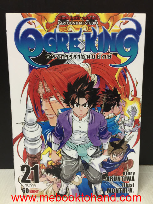 Ogre King อหังการ์ราชันย์ยักษ์ 1-21 จบ + พิเศษ