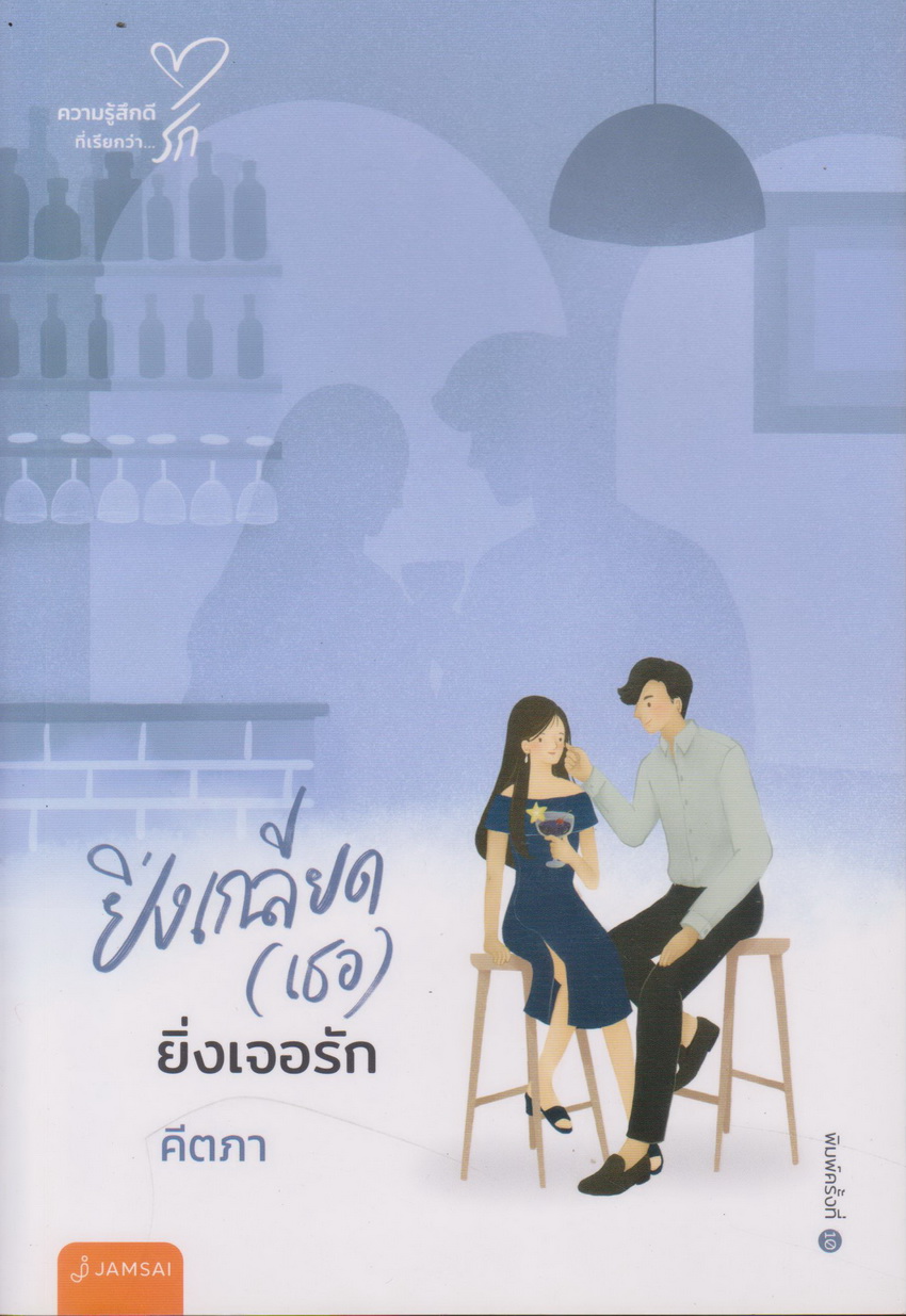นิยาย ยิ่งเกลียด (เธอ) ยิ่งเจอรัก (พิมพ์ครั้งที่ 10) (พร้อมโปสการ์ดและที่คั่น) ผู้เขียน คีตภา