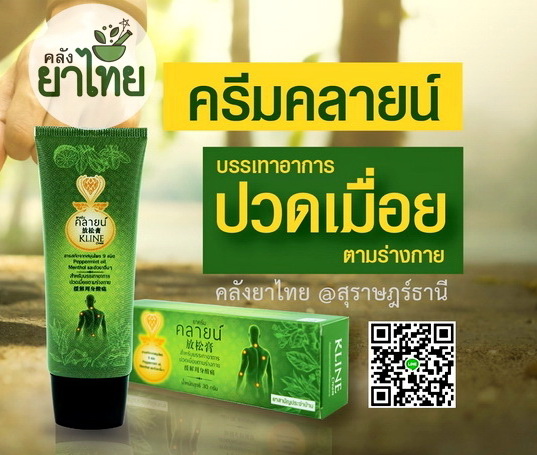 ยาครีมคลายน์ สมุนไพรสกัดถอดแบบจากลูกประคบ