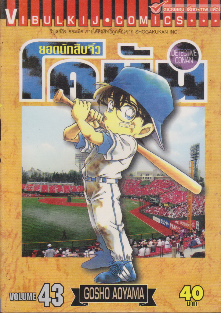 หนังสือการ์ตูน ยอดนักสืบจิ๋วโคนัน เล่ม 43 ผู้เขียน Gosho Aoyama