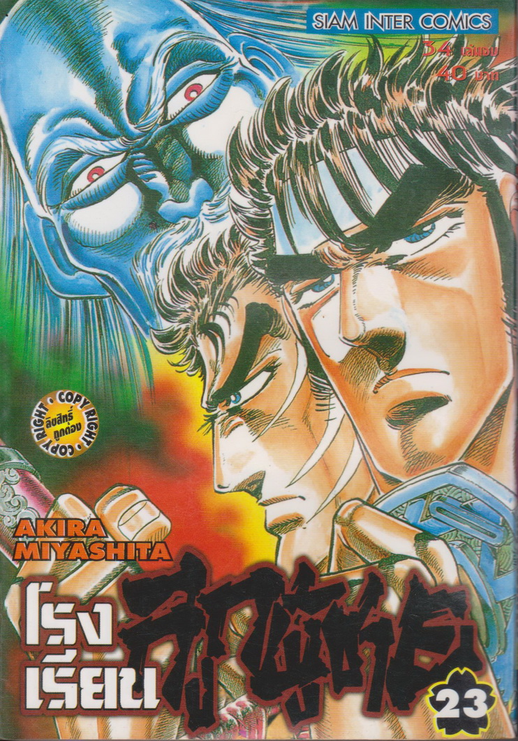 หนังสือการ์ตูน โรงเรียนลูกผู้ชาย เล่ม 23 ผู้เขียน Akira Miyashita