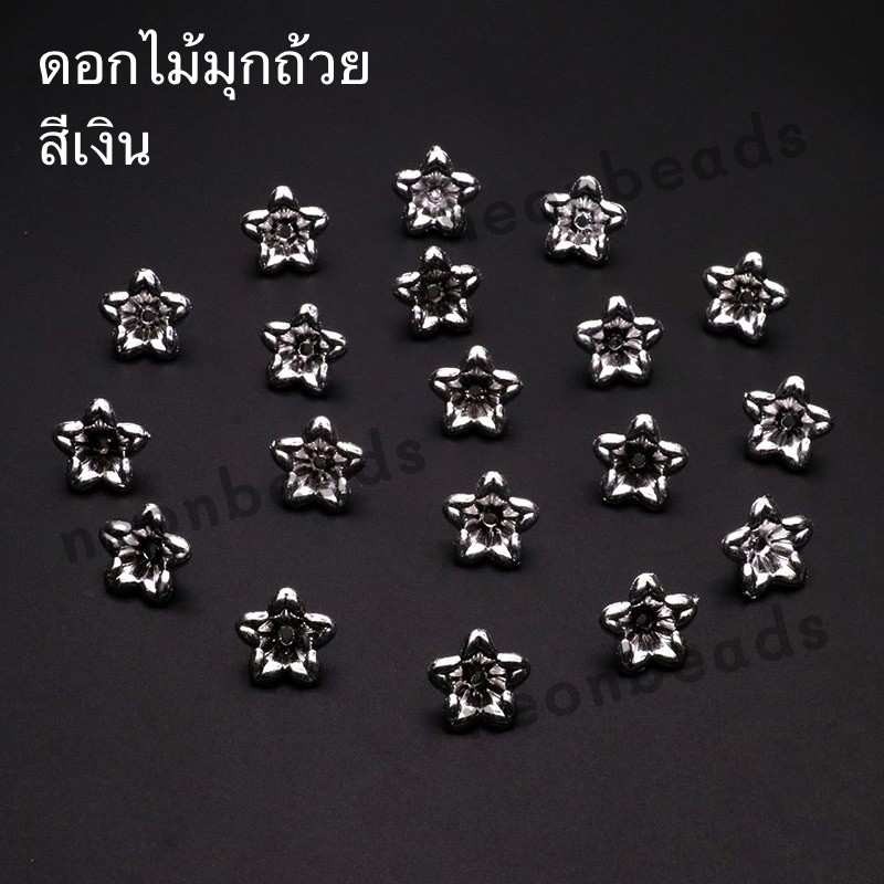 ดอกไม้มุกถ้วย สีเงิน