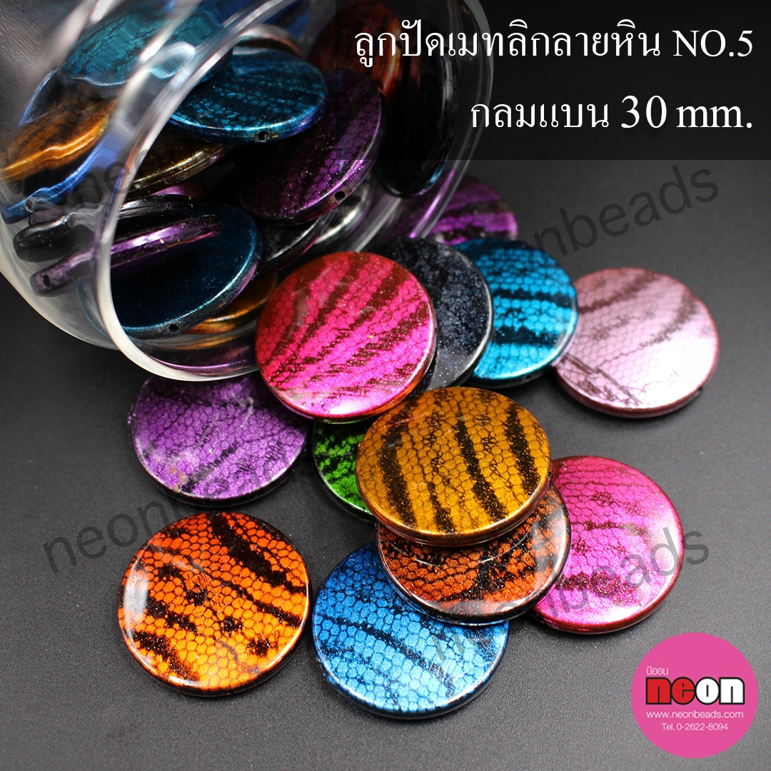 ลูกปัดเมทลิกลายหินNo.5กลมแบน30มม./500กรัม