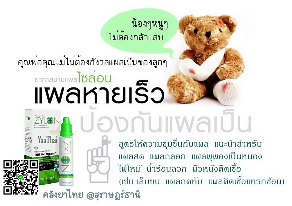 Zylonไซล่อน สมานแผลเร็ว ไม่แสบ