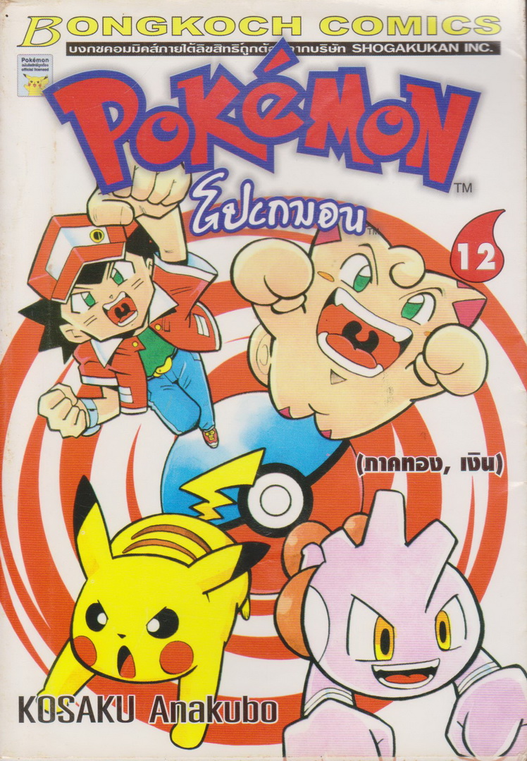 หนังสือการ์ตูน โปเกมอน ภาค ทอง เงิน เล่ม 9, 11, 12 (ขายยกชุด) ผู้เขียน Kosaku Anakubo