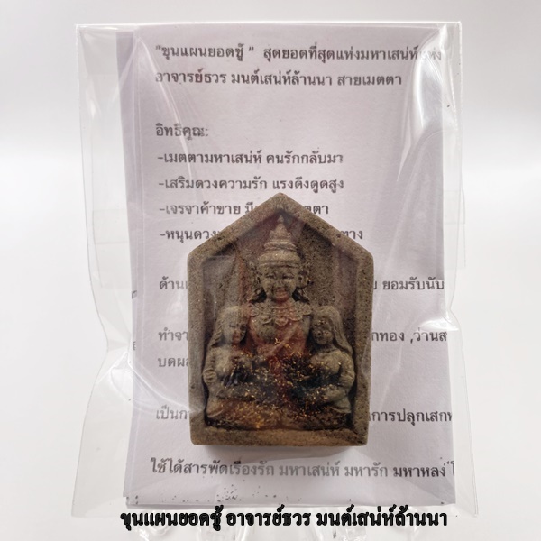 ขุนแผนยอดชู้ สุดยอดที่สุดแห่งมหาเสน่ห์แห่งล้านนา อาจารย์ธวร มนต์เสน่ห์ล้านนา สายเมตตา KM011