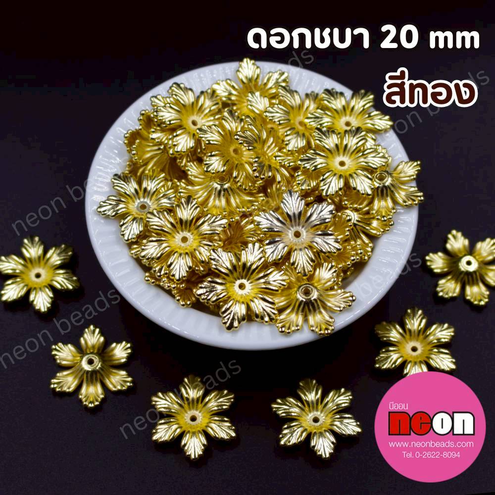 ดอกชบาสีทอง(A)20มม./500กรัม