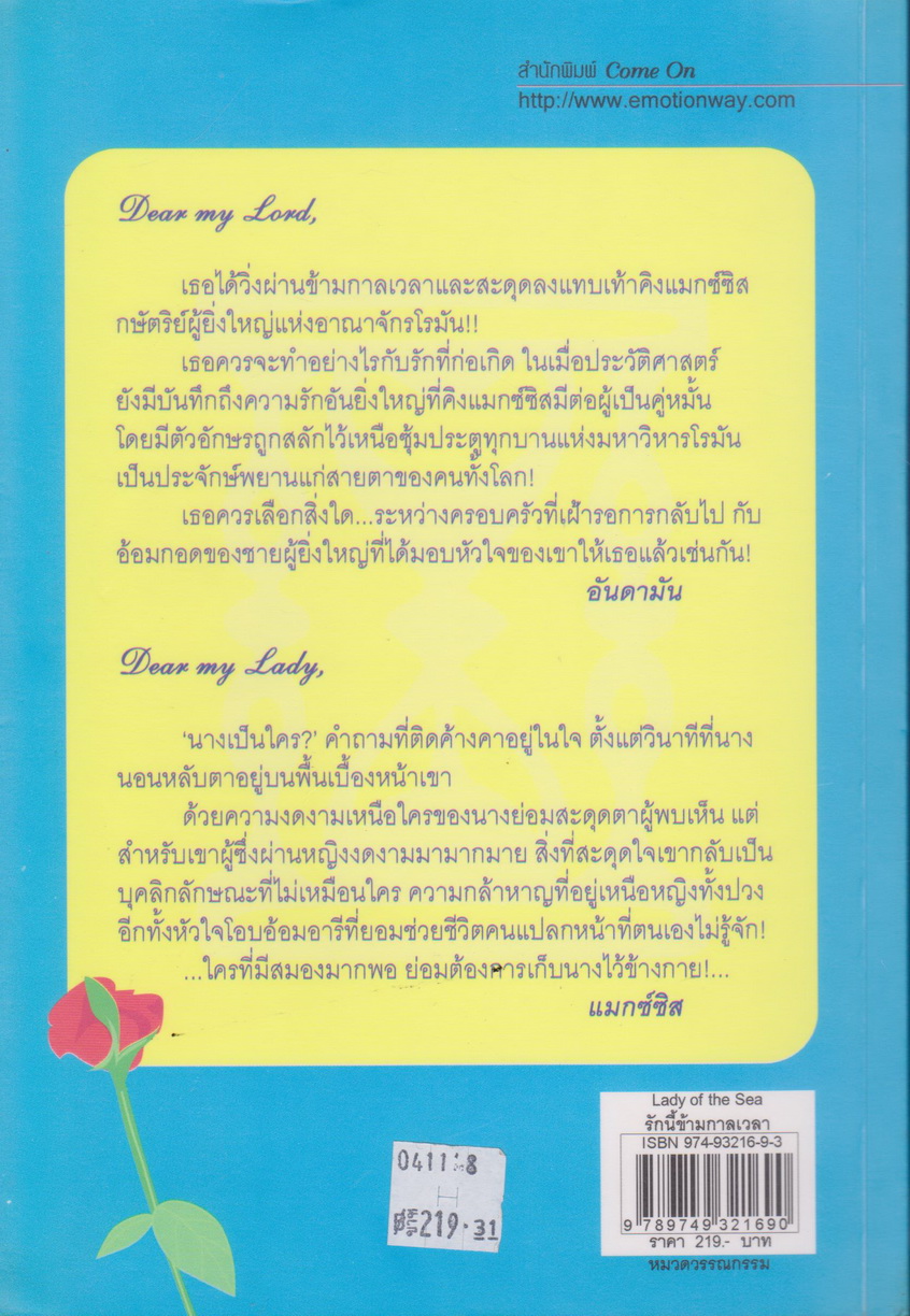 นิยาย Lady of the Sea รักนี้ข้ามกาลเวลา ผู้เขียน WINWIN