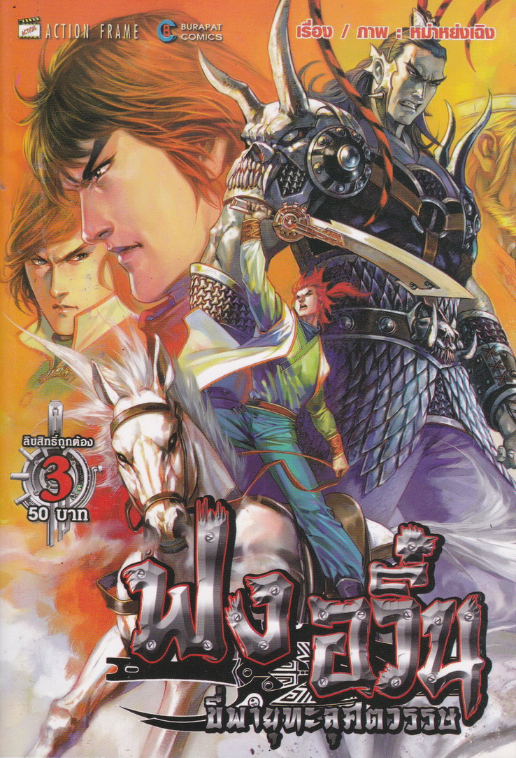 หนังสือการ์ตูน ฟงอวิ๋น ขี่พายุทะลุศตวรรษ เล่ม 3 ผู้เขียน หม่าหย่งเฉิง
