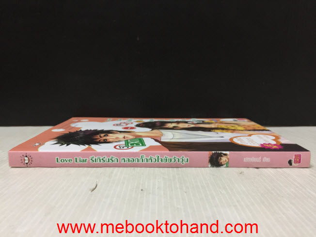 Love Liar รีเทิร์นรักหลอกกั๊กหัวใจยัยว้าวุ่น / แสตมป์เบอรี่