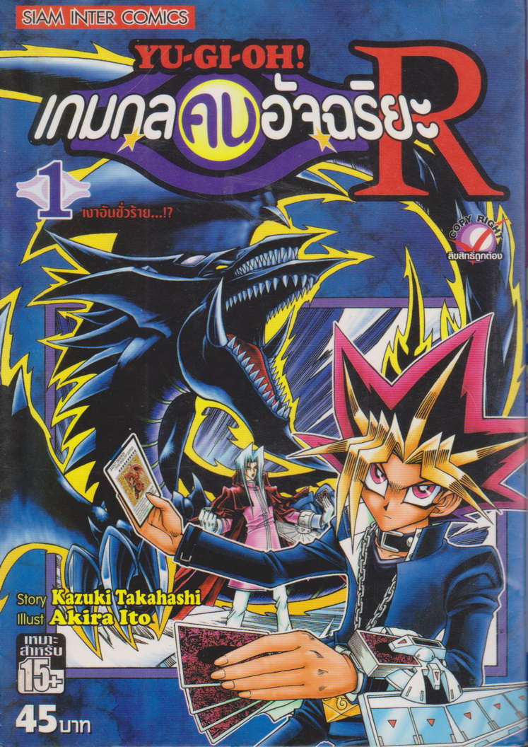 หนังสือการ์ตูน YU-GI-OH! เกมกลคนอัจฉริยะ R เล่ม 1 ผู้เขียน Kazuki Takahashi