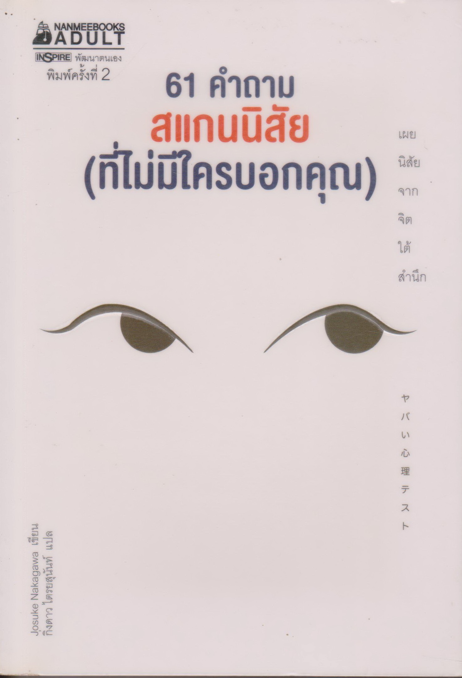 หนังสือ 61 คำถาม สแกนนิสัย (ที่ไม่มีใครบอกคุณ) ผู้เขียน Josuke Nakagawa ผู้แปล กิ่งดาว ไตรยสุนันท์
