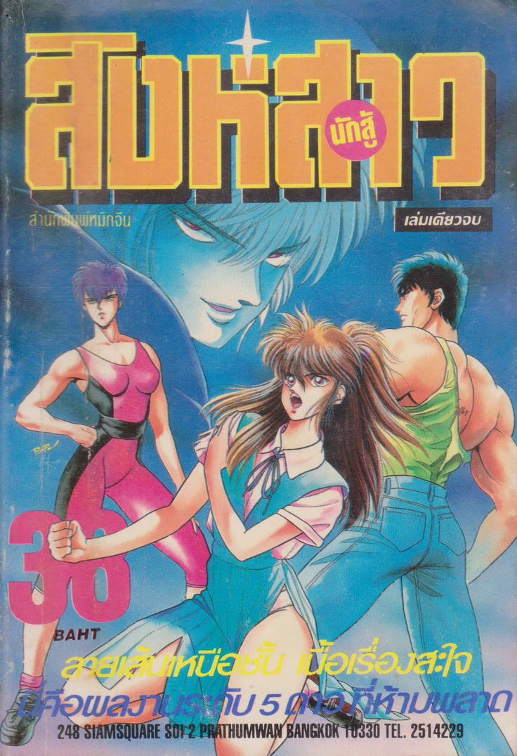หนังสือการ์ตูน สิงห์สาวนักสู้ (เล่มเดียวจบ) ผู้เขียน Kazushi Hagiwara
