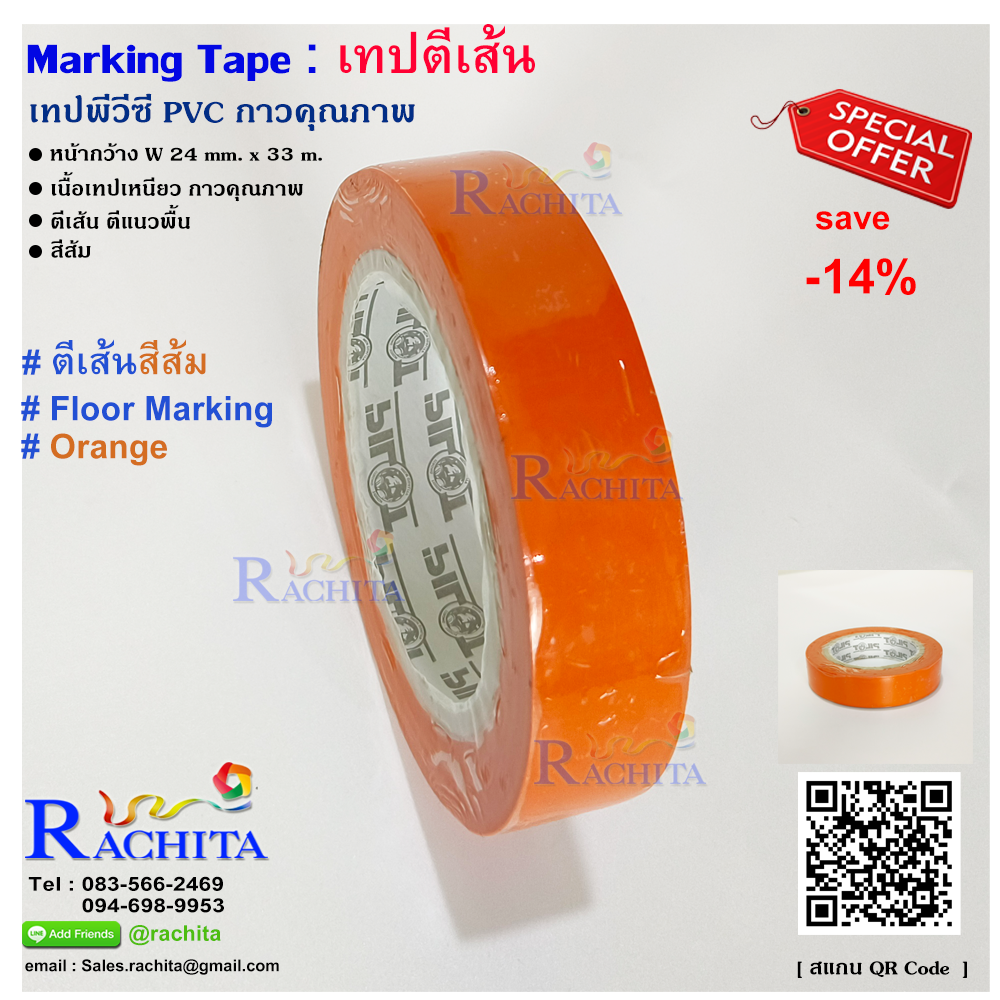 เทปตีเส้นพื้น สีส้ม พีวีซี กาวคุณภาพ Marking Tape Orange Adhesive PVC tape กว้าง 24 มม. 1 นิ้ว ยาว 33 เมตร