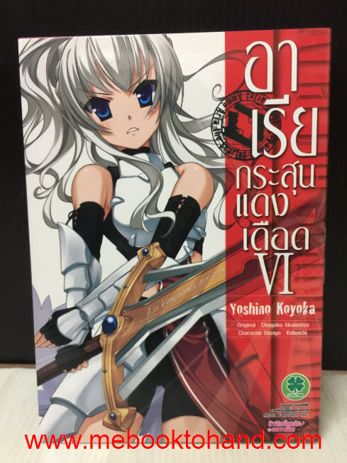 อาเรีย กระสุนแดงเดือด 1-6