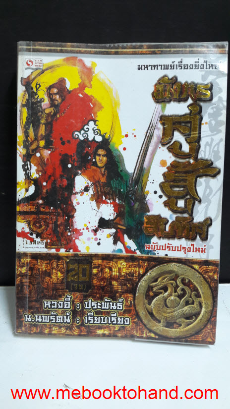 มังกรคู่สู้สิบทิศ 1-20 จบ