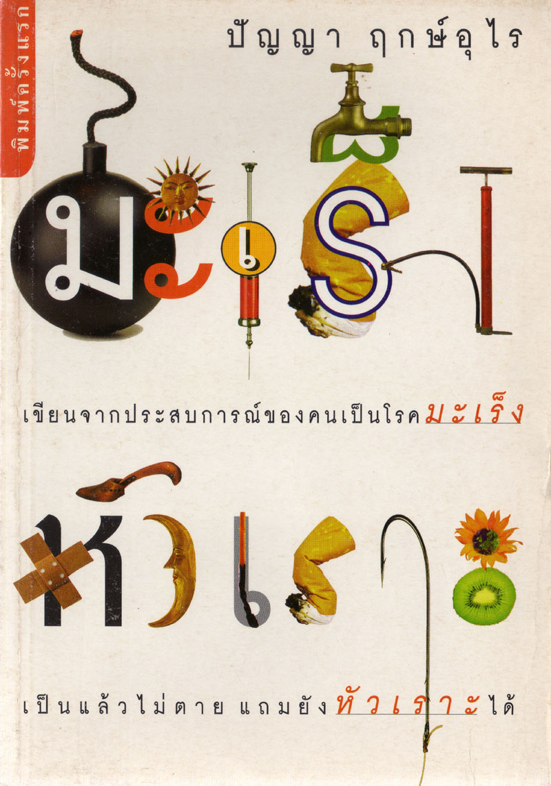 มะเร็งหัวเราะ จากประสบการณ์ของผู้เขียน