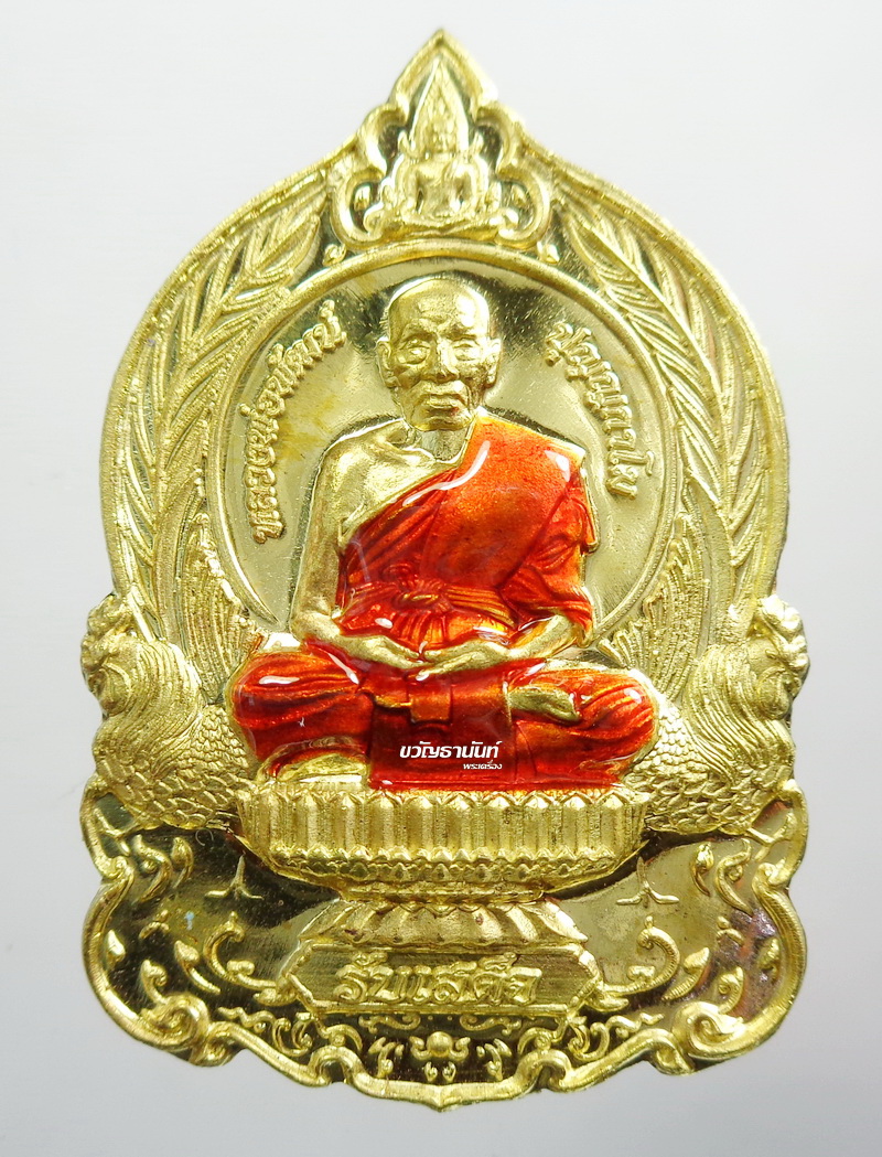 หลวงพ่อพัฒน์ วัดห้วยด้วน นครสวรรค์ รับเสด็จ วัดสร้าง ลงยา เลข 87