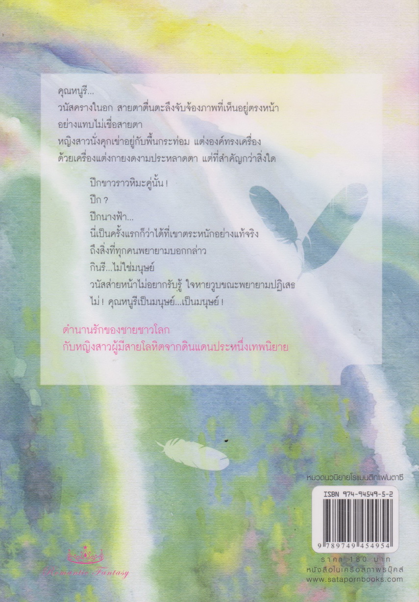 นิยาย ทับกินรี ผู้เขียน อินทวา