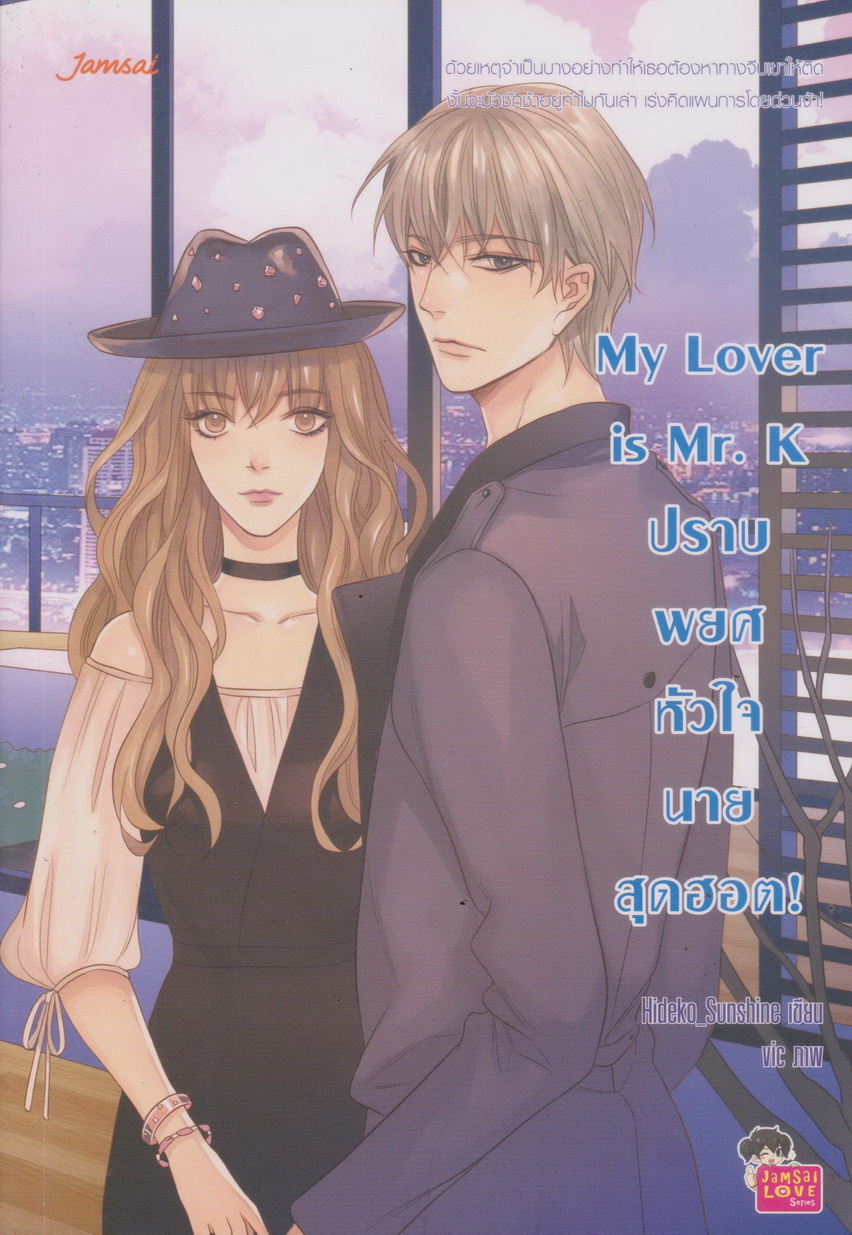 นิยาย My Lover is Mr. K พยศหัวใจนายสุดฮอต ผู้เขียน Hideko_Sunshine
