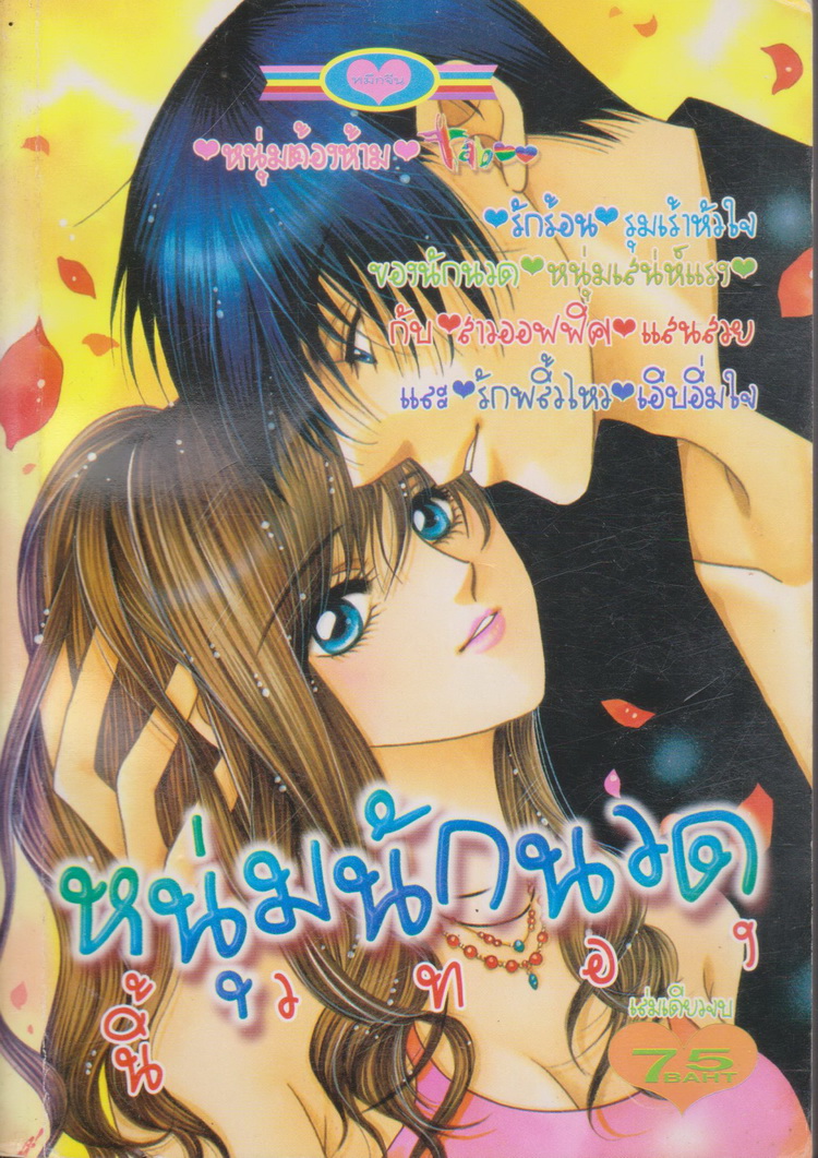 การ์ตูนตาหวาน หมึกจีน เล่มเดียวจบ ชุดที่ 5 (3 เล่มชุด)