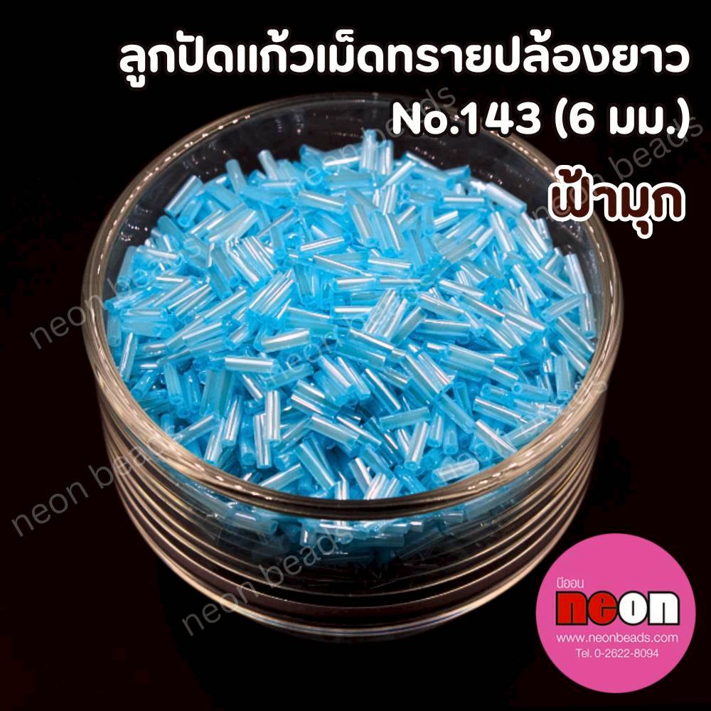 ลูกปัดแก้วปล้องยาว6มม.-143สีฟ้ามุก(วาว)