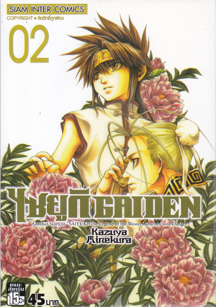 หนังสือการ์ตูน ไซยูกิ Gaiden เล่ม 2 ผู้เขียน Kazuya Minekura