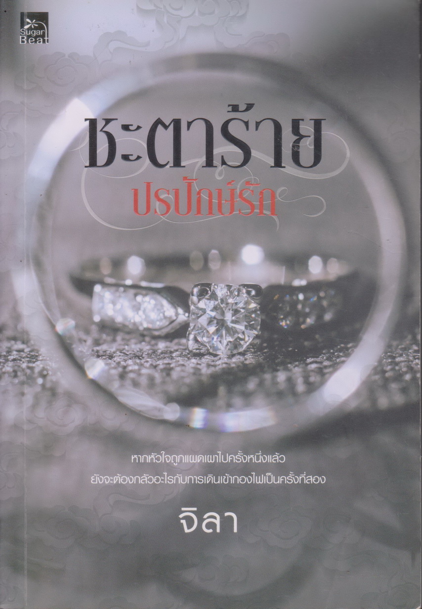 นิยาย ชะตาร้าย ปรปักษ์รัก (พร้อมที่คั่นหนังสือ) ผู้เขียน จิลา