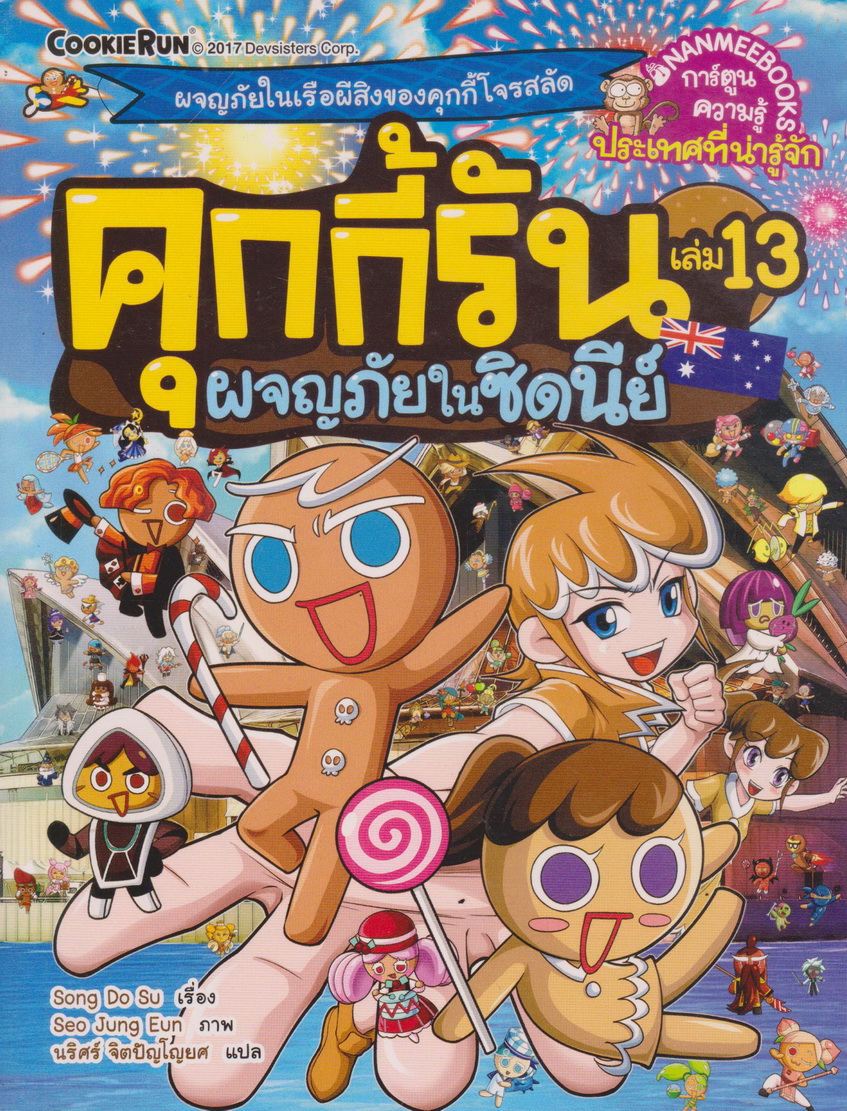การ์ตูน คุกกี้รัน เล่ม 13 ผจญภัยในซิดนีย์ ผู้เขียน Song Do Soo
