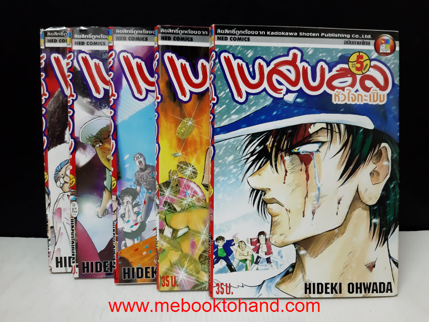 เบสบอลหัวใจกะเปิ๊บ 1-5 จบ