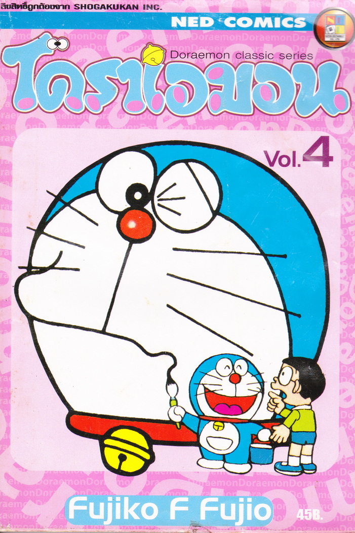 หนังสือการ์ตูน โดราเอมอน เล่ม 4 ผู้เขียน Fujiko F Fujio