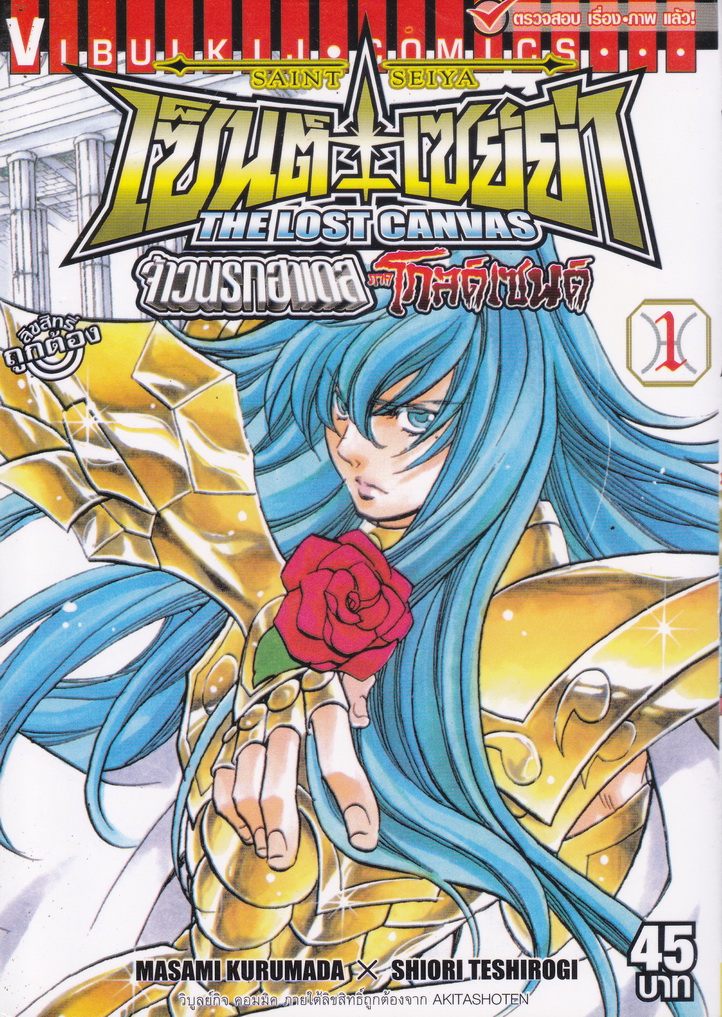 หนังสือการ์ตูน เซนต์เซย่า The Lost Canvas จ้าวนรกฮาเดส ตำนานโกลด์เซนต์ เล่ม 1