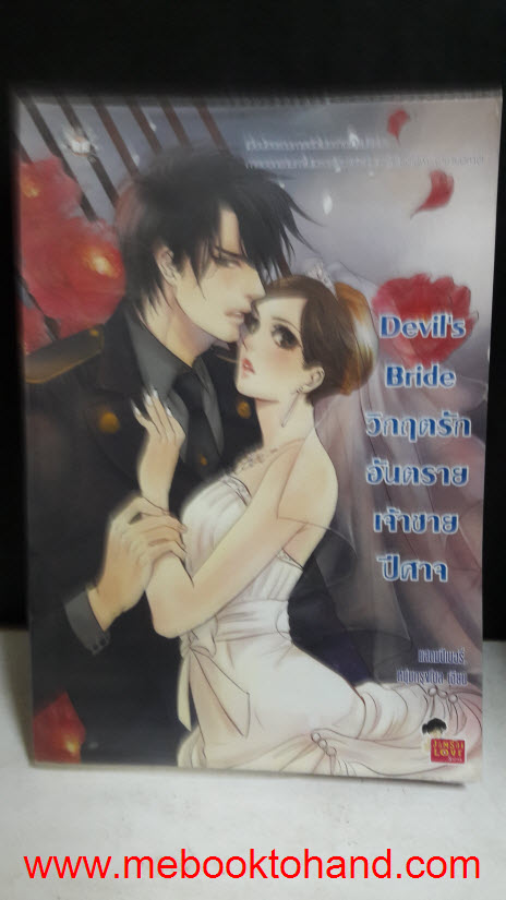 Devil's Bride วิกฤตรักอันตรายเจ้าชายปีศาจ