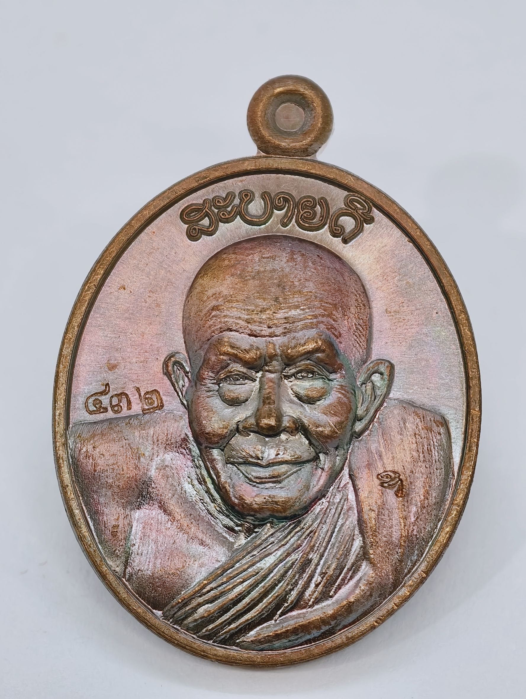 หลวงปู่สอ วัดโพธิ์ศรี นครพนม เหรียญ รุ่น สบายดี รุ่นนี้ หลวงปู่ กล่าวชม (KA2465)