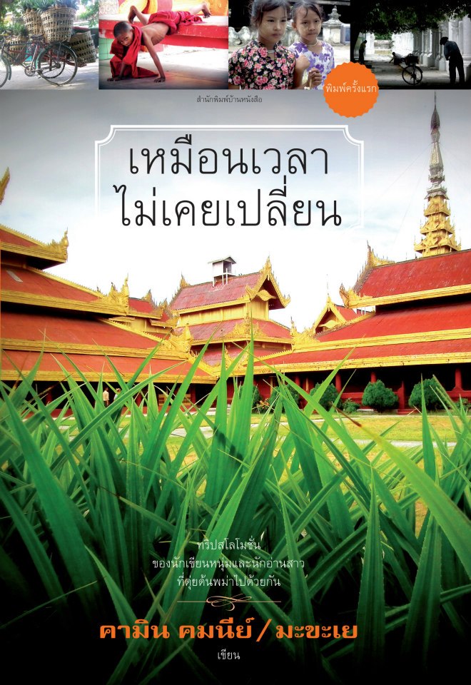 เหมือนเวลาไม่เคยเปลี่ยน