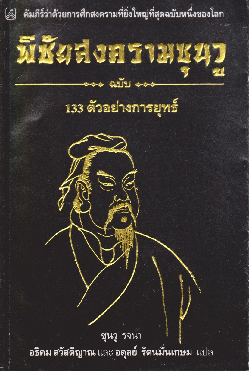 หนังสือ พิชัยสงครามซุนวู ฉบับ 133 ตัวอย่างการยุทธ์ ผู้เขียน ซุนวู ผู้แปล อธิคม สวัสดิญาณ, อดุลย์ รัตนมั่นเกษม