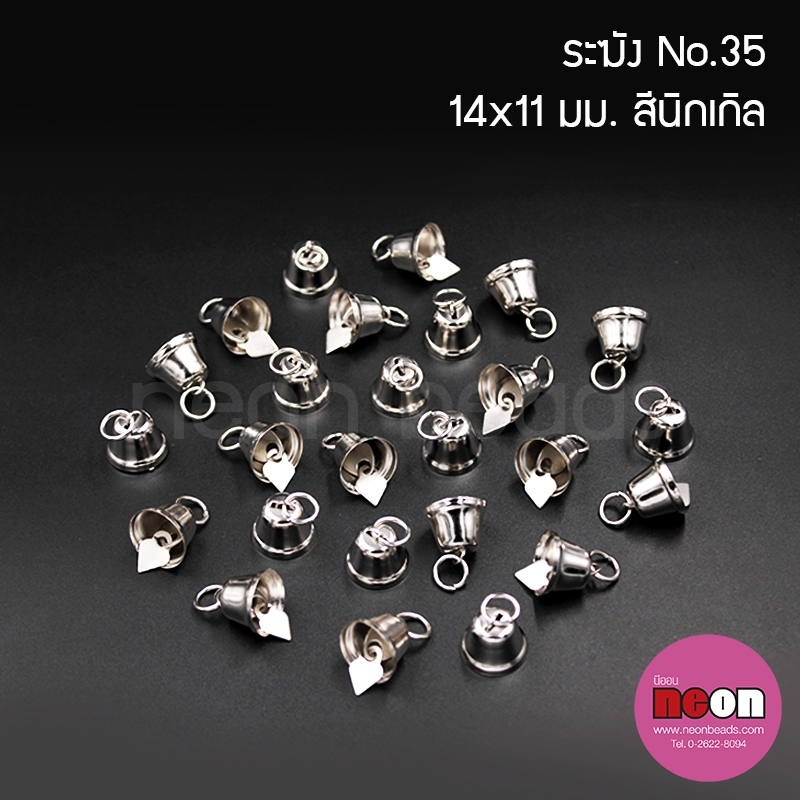 S.35ระฆังจิ๋วมีขอบสีนิเกิล/100ชิ้น